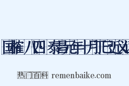 国榷·八四·泰昌元年十月丁巳近义词是什么意思的图片